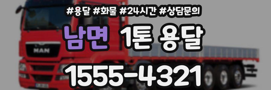 남면 1톤 용달