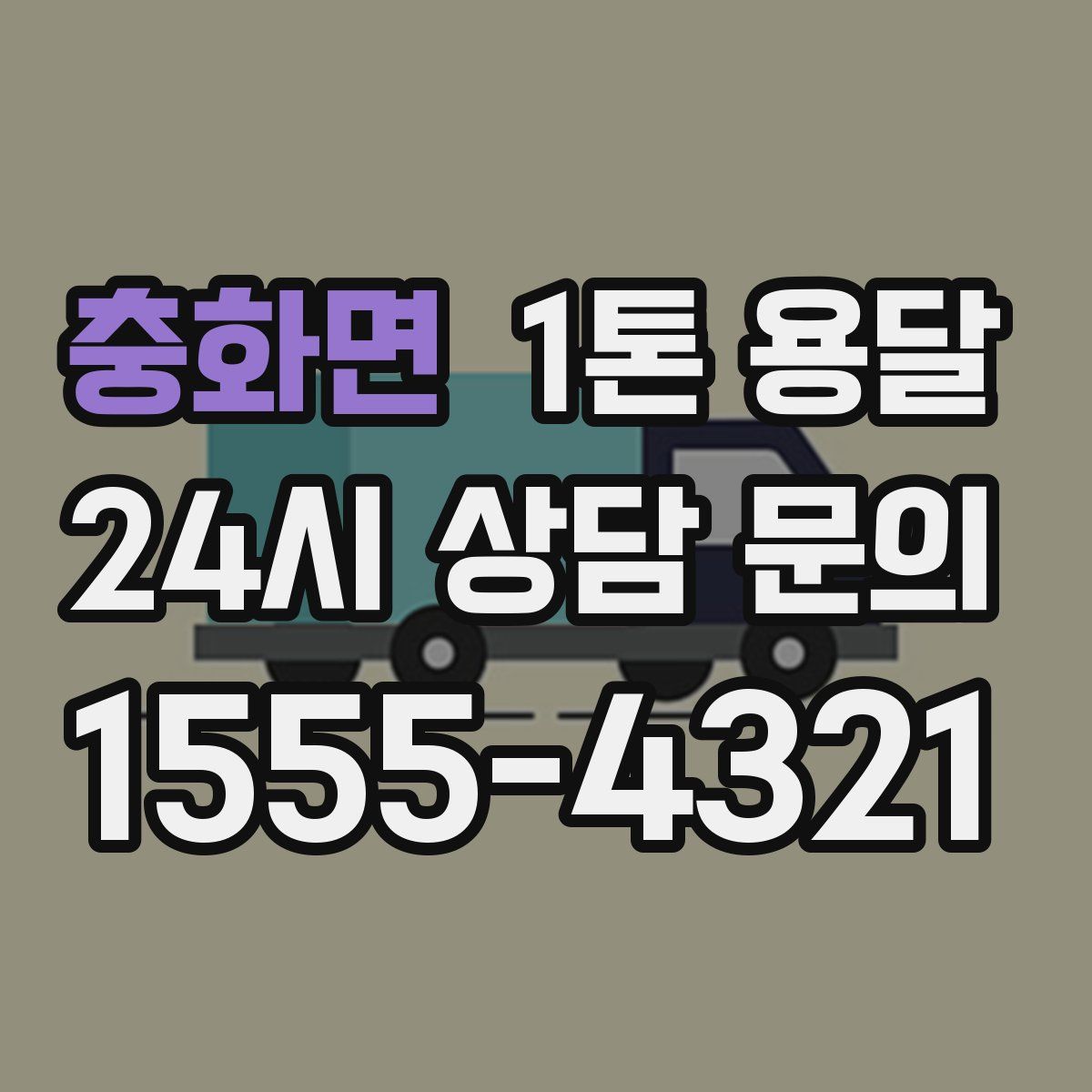 충화면 1톤 용달
