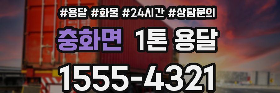 충화면 1톤 용달