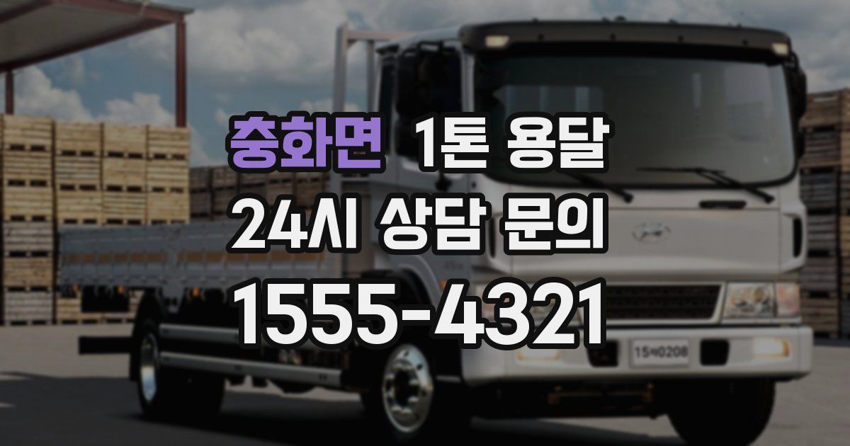 충화면 1톤 용달