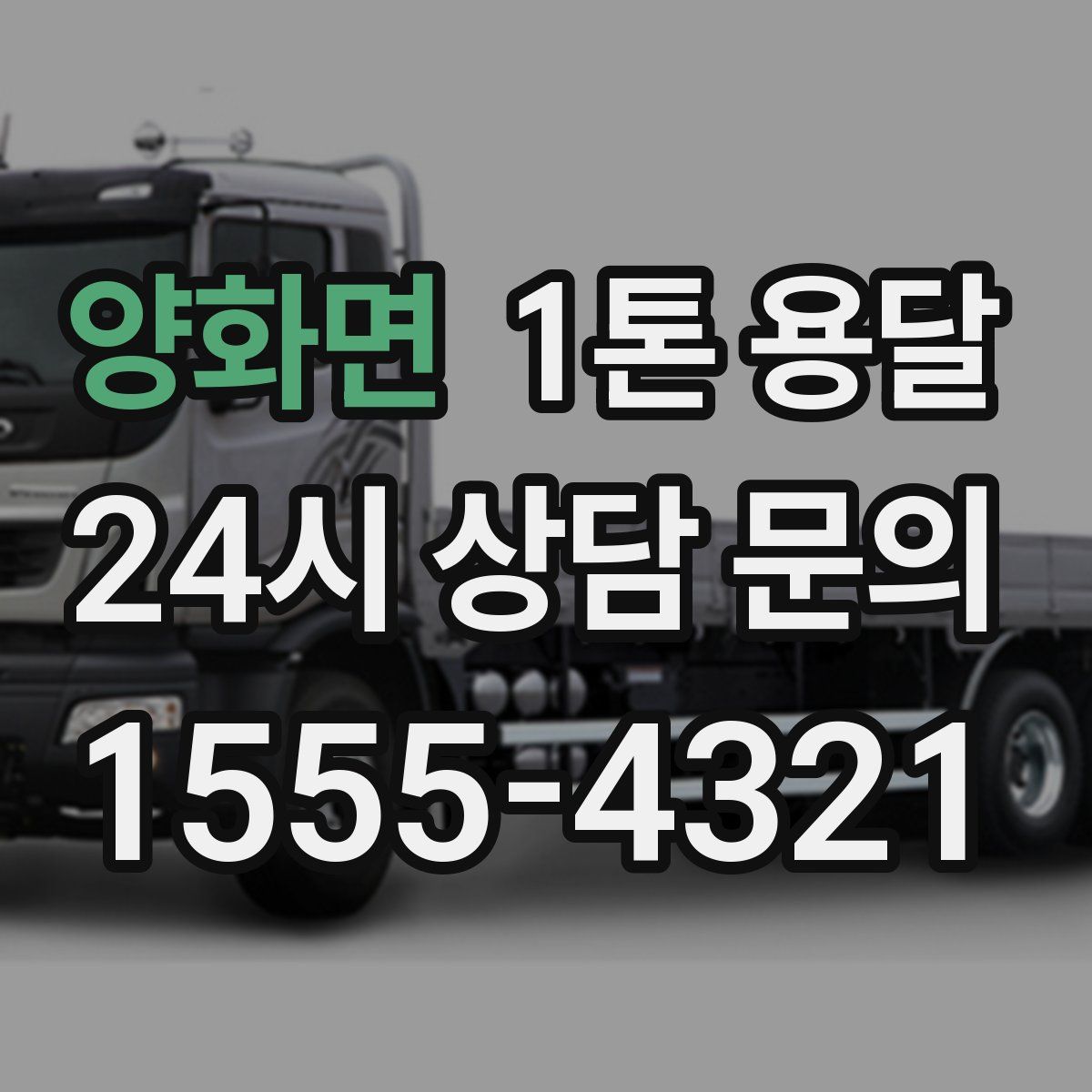 양화면 1톤 용달