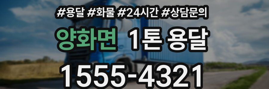 양화면 1톤 용달