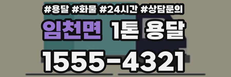 임천면 1톤 용달