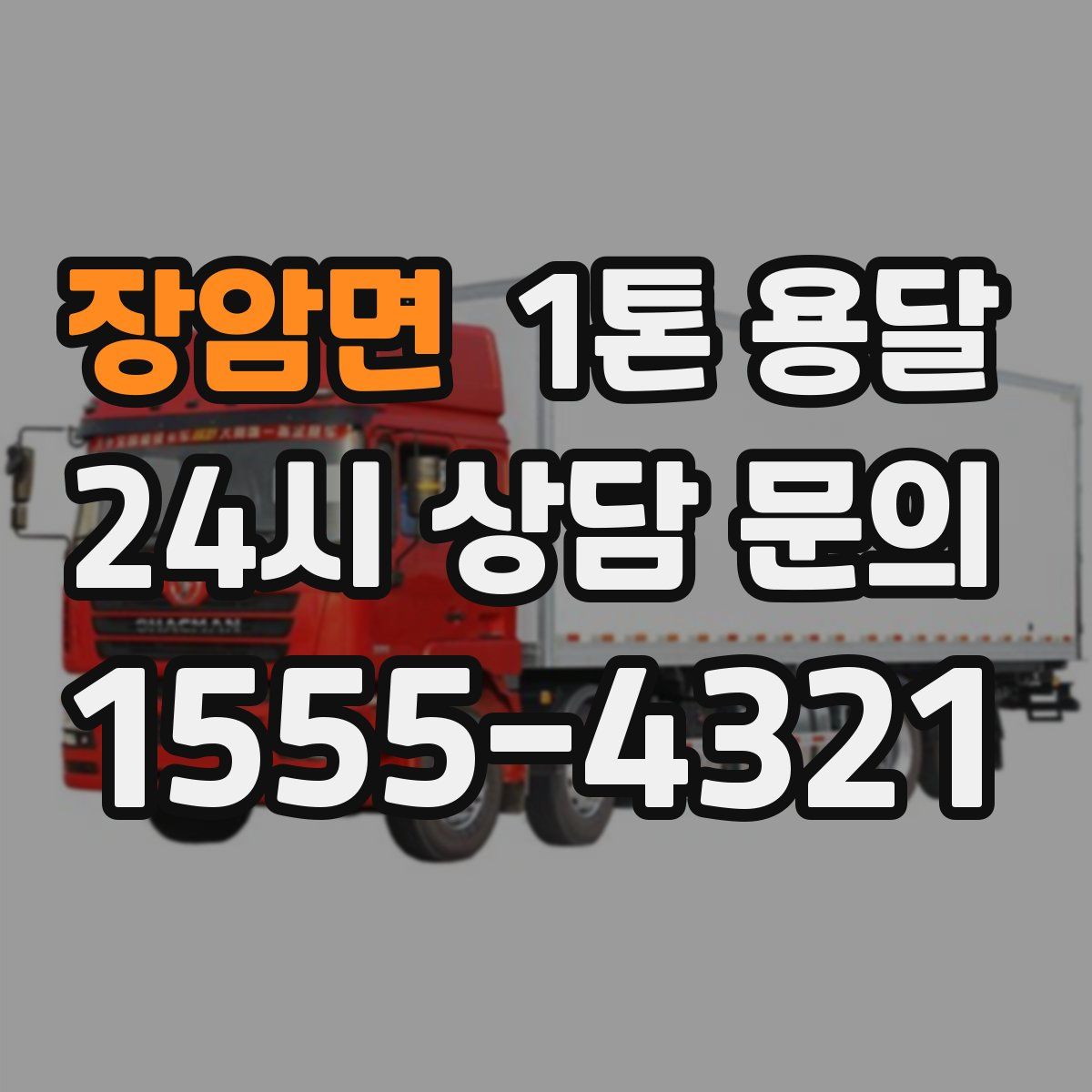 장암면 1톤 용달