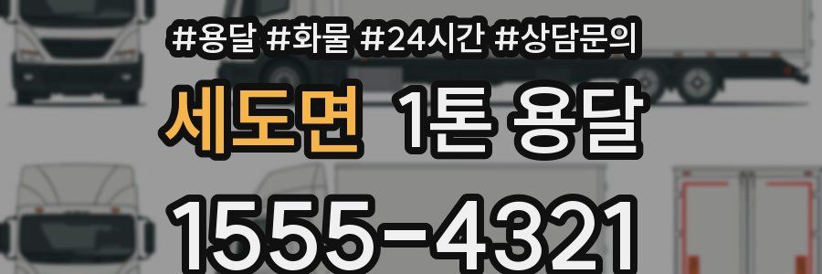 세도면 1톤 용달