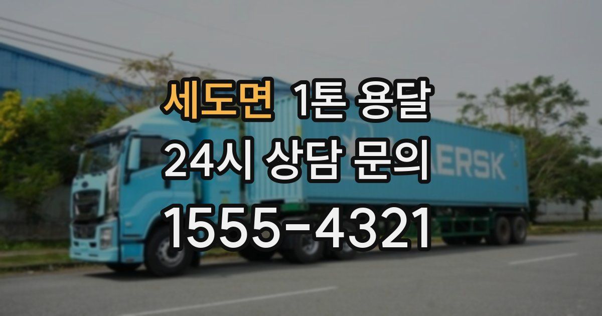 세도면 1톤 용달