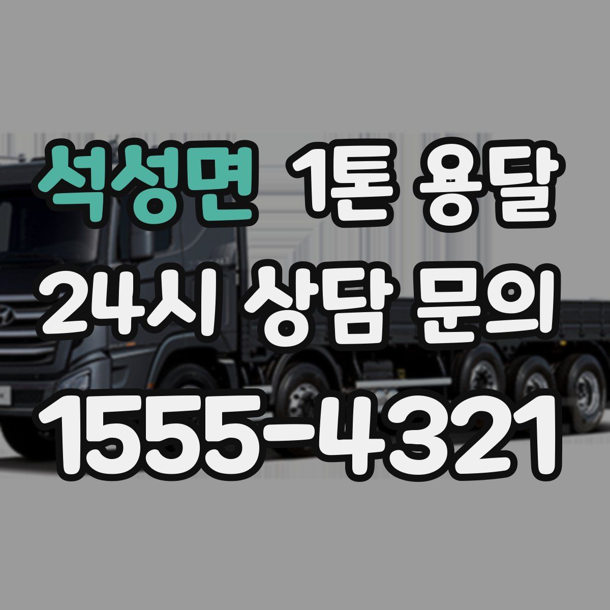 석성면 1톤 용달