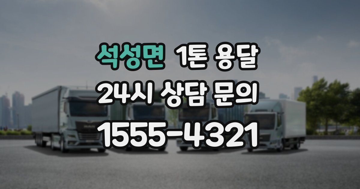 석성면 1톤 용달