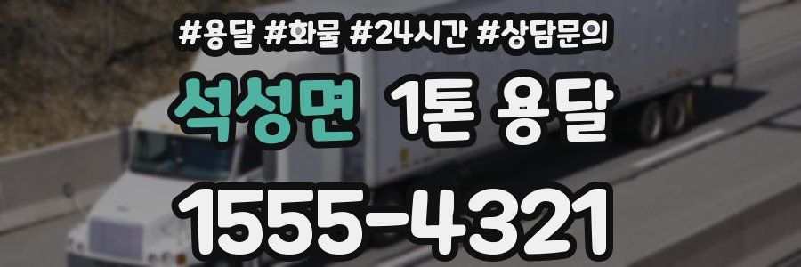 석성면 1톤 용달