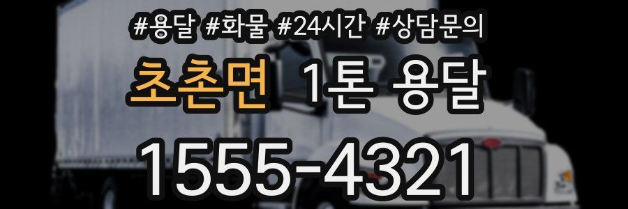 초촌면 1톤 용달