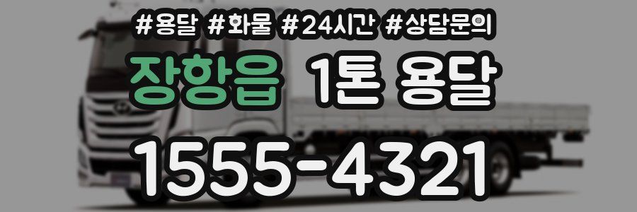 장항읍 1톤 용달