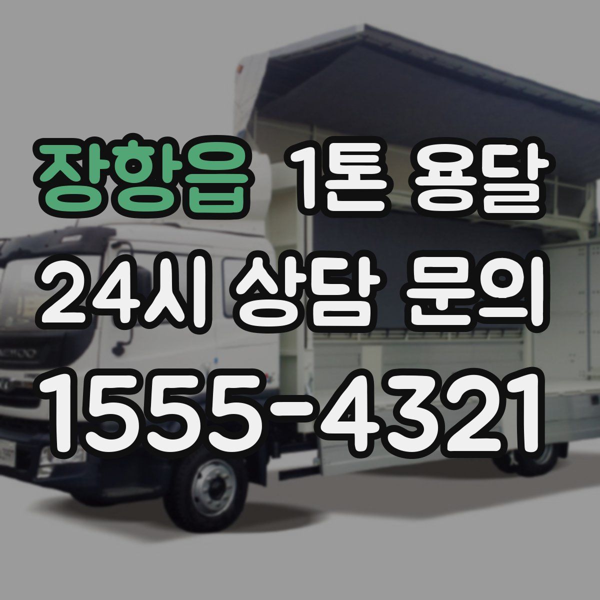 장항읍 1톤 용달