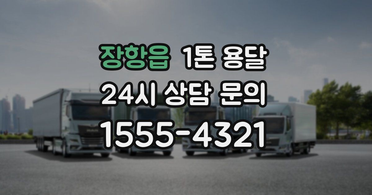 장항읍 1톤 용달