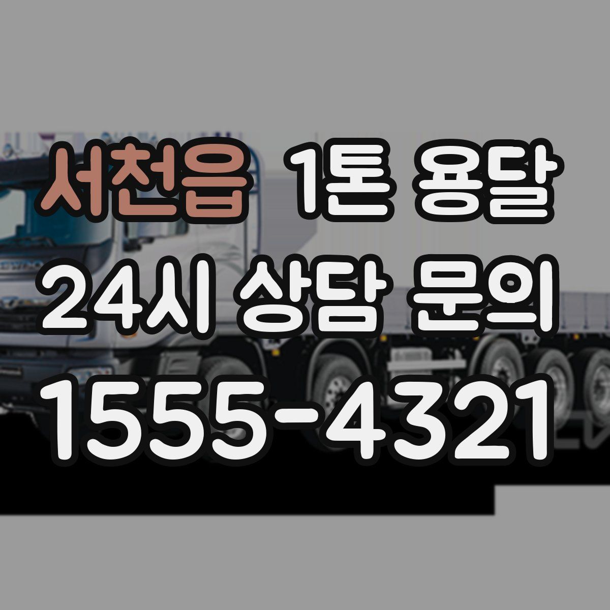 서천읍 1톤 용달