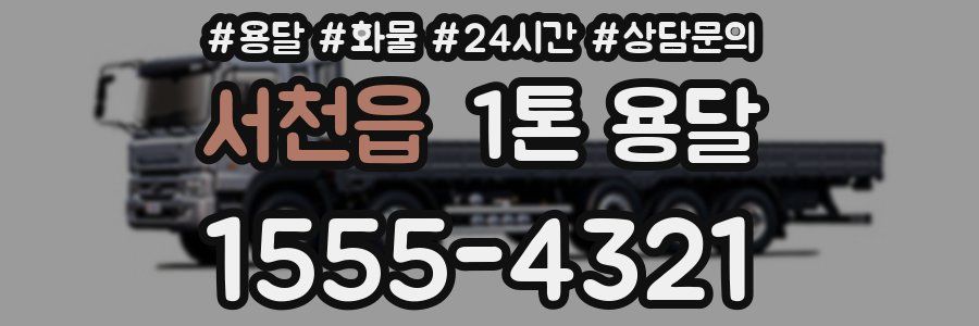 서천읍 1톤 용달