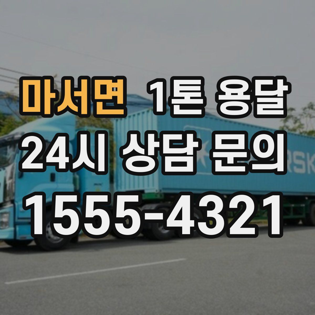 마서면 1톤 용달