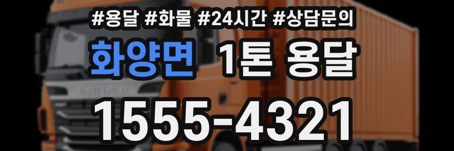 화양면 1톤 용달