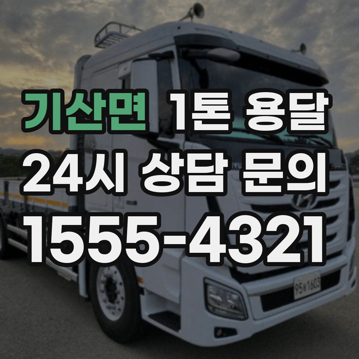 기산면 1톤 용달
