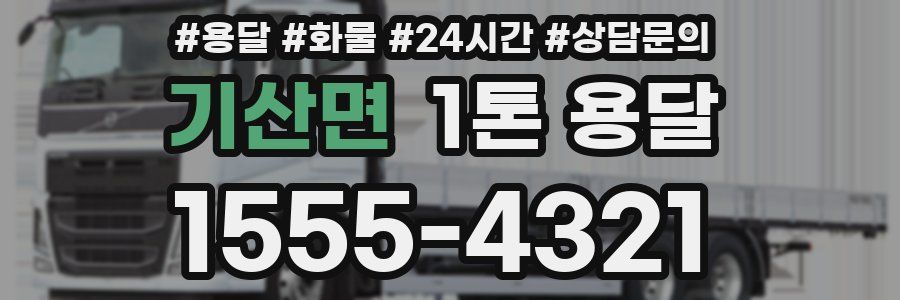 기산면 1톤 용달