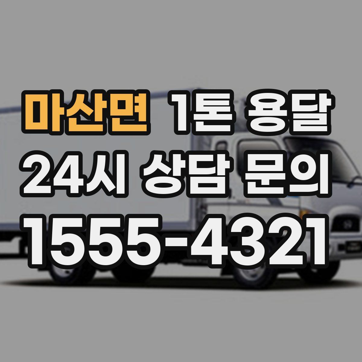 마산면 1톤 용달
