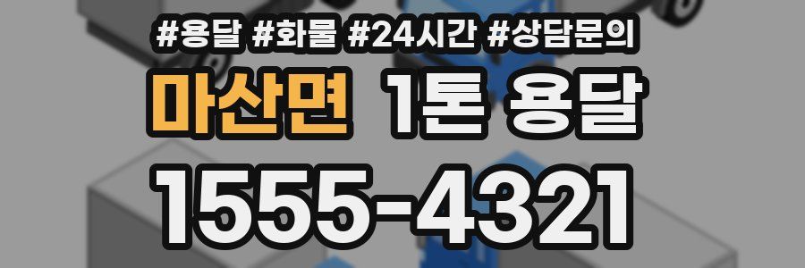마산면 1톤 용달