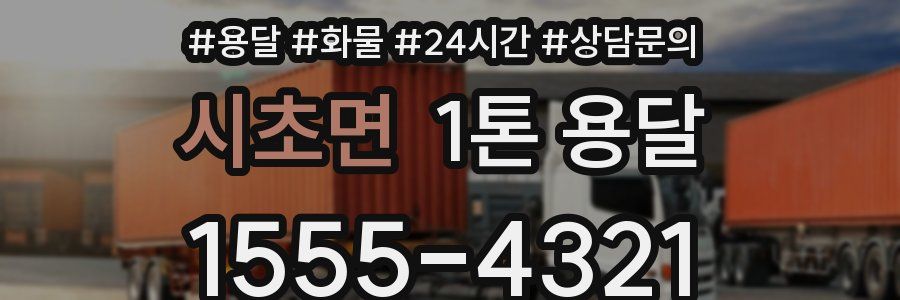 시초면 1톤 용달