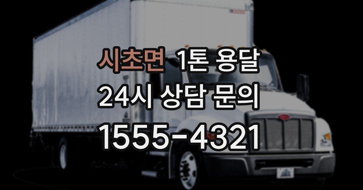 시초면 1톤 용달