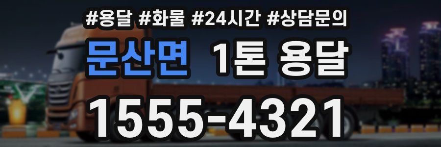 문산면 1톤 용달