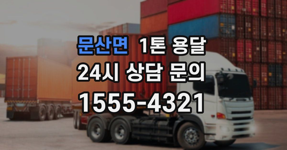 문산면 1톤 용달