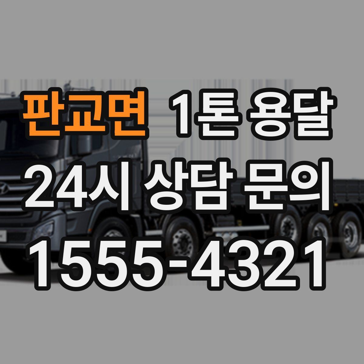 판교면 1톤 용달