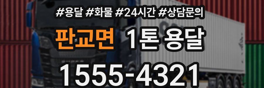 판교면 1톤 용달