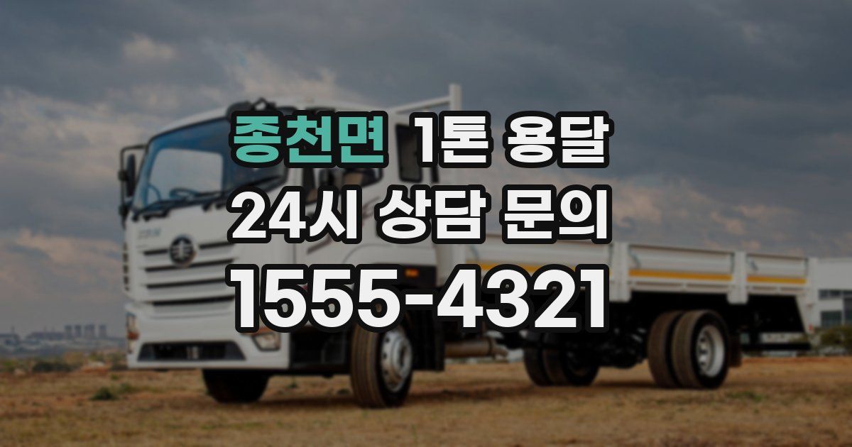 종천면 1톤 용달
