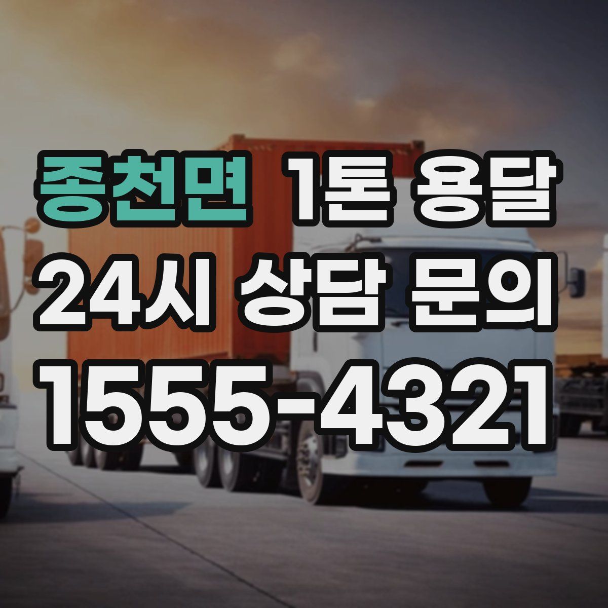 종천면 1톤 용달