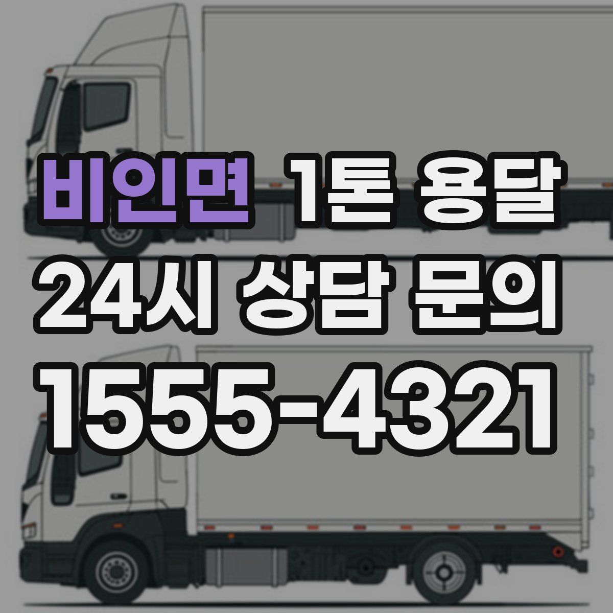 비인면 1톤 용달