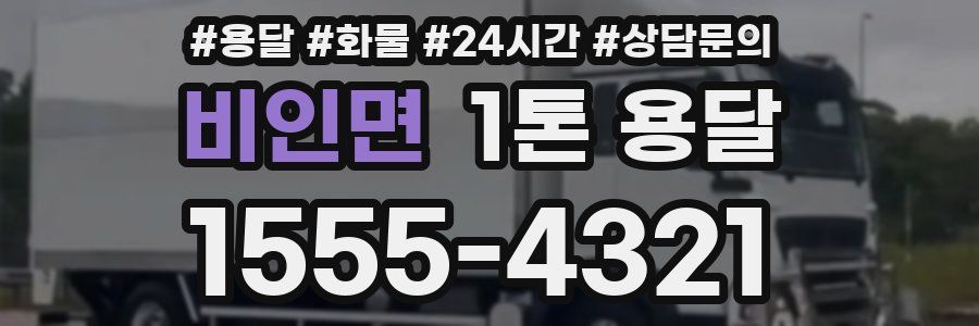 비인면 1톤 용달