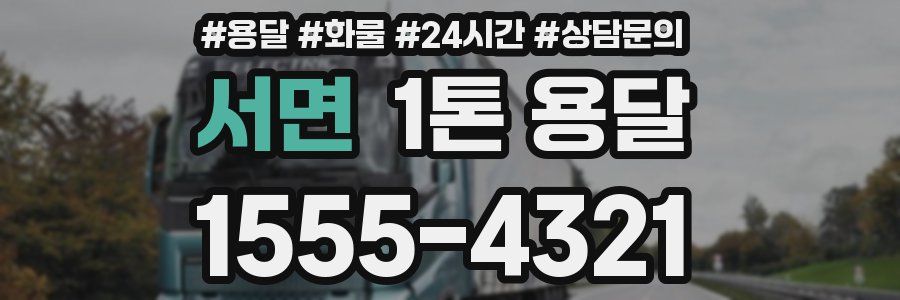 서면 1톤 용달