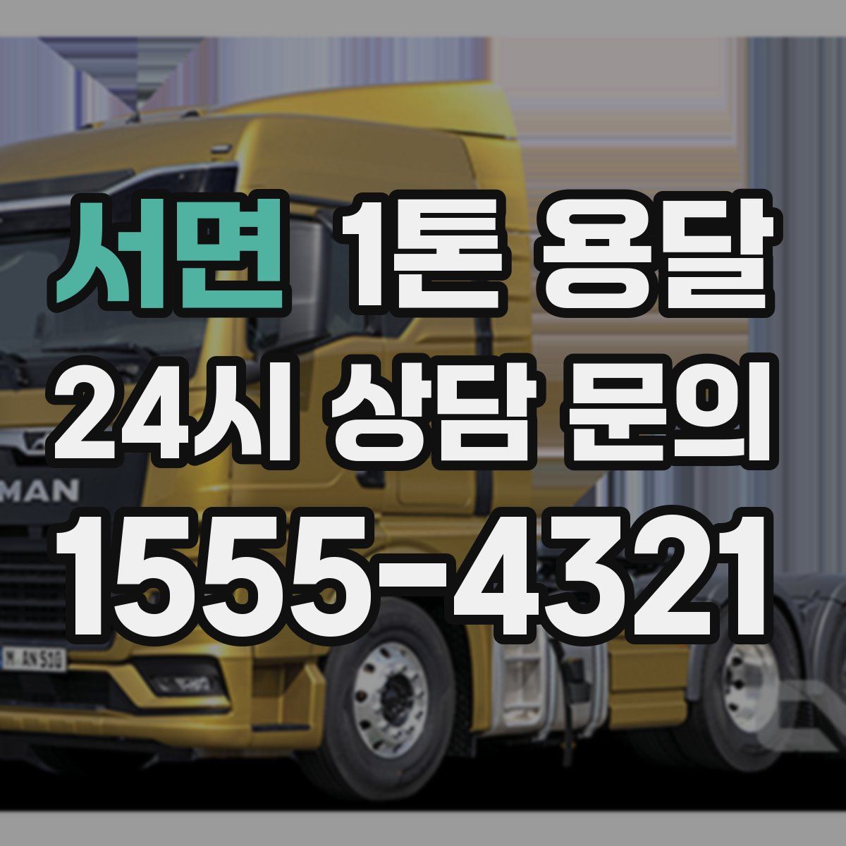 서면 1톤 용달