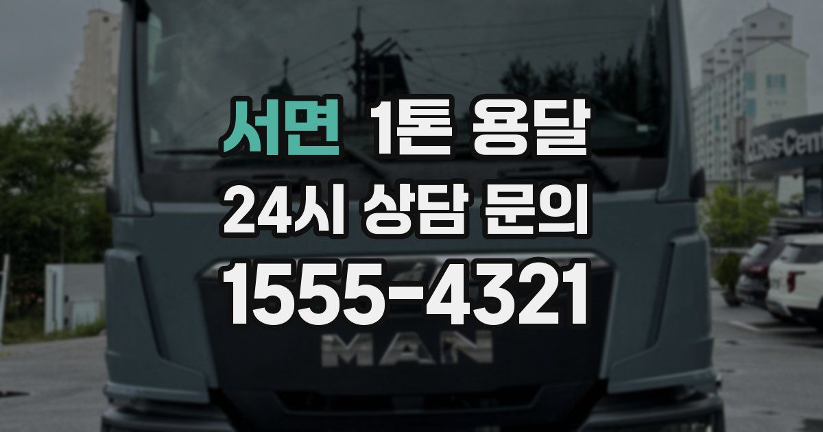 서면 1톤 용달