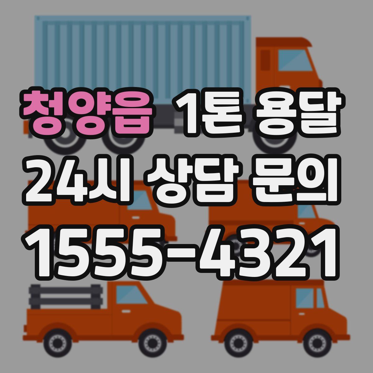 청양읍 1톤 용달