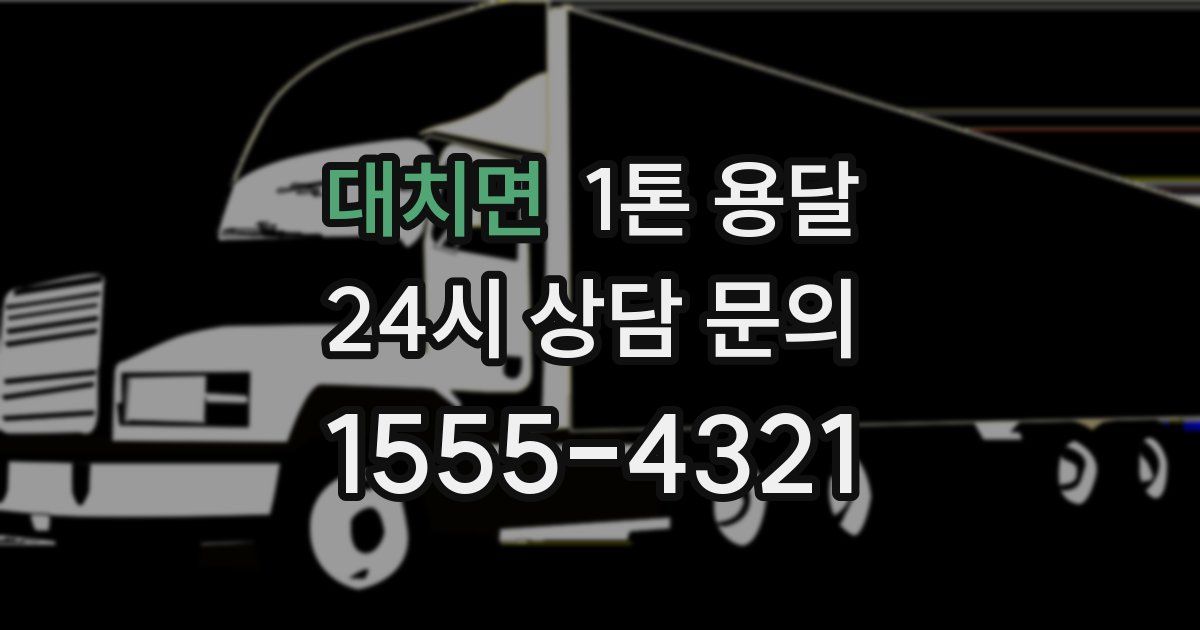 대치면 1톤 용달