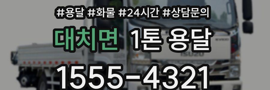 대치면 1톤 용달