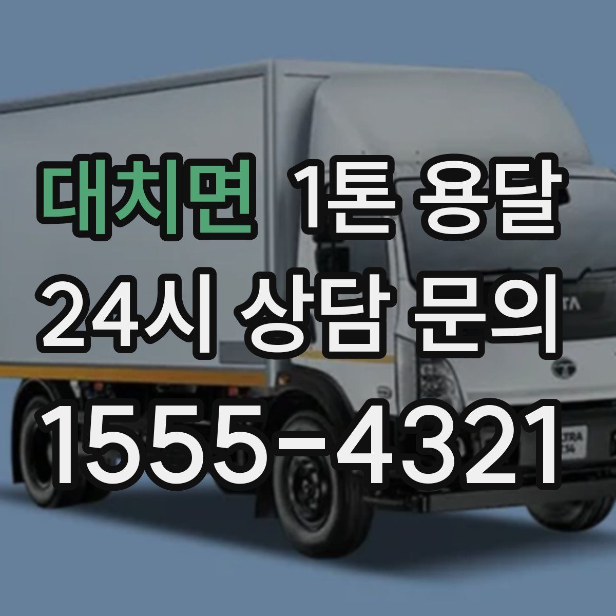 대치면 1톤 용달