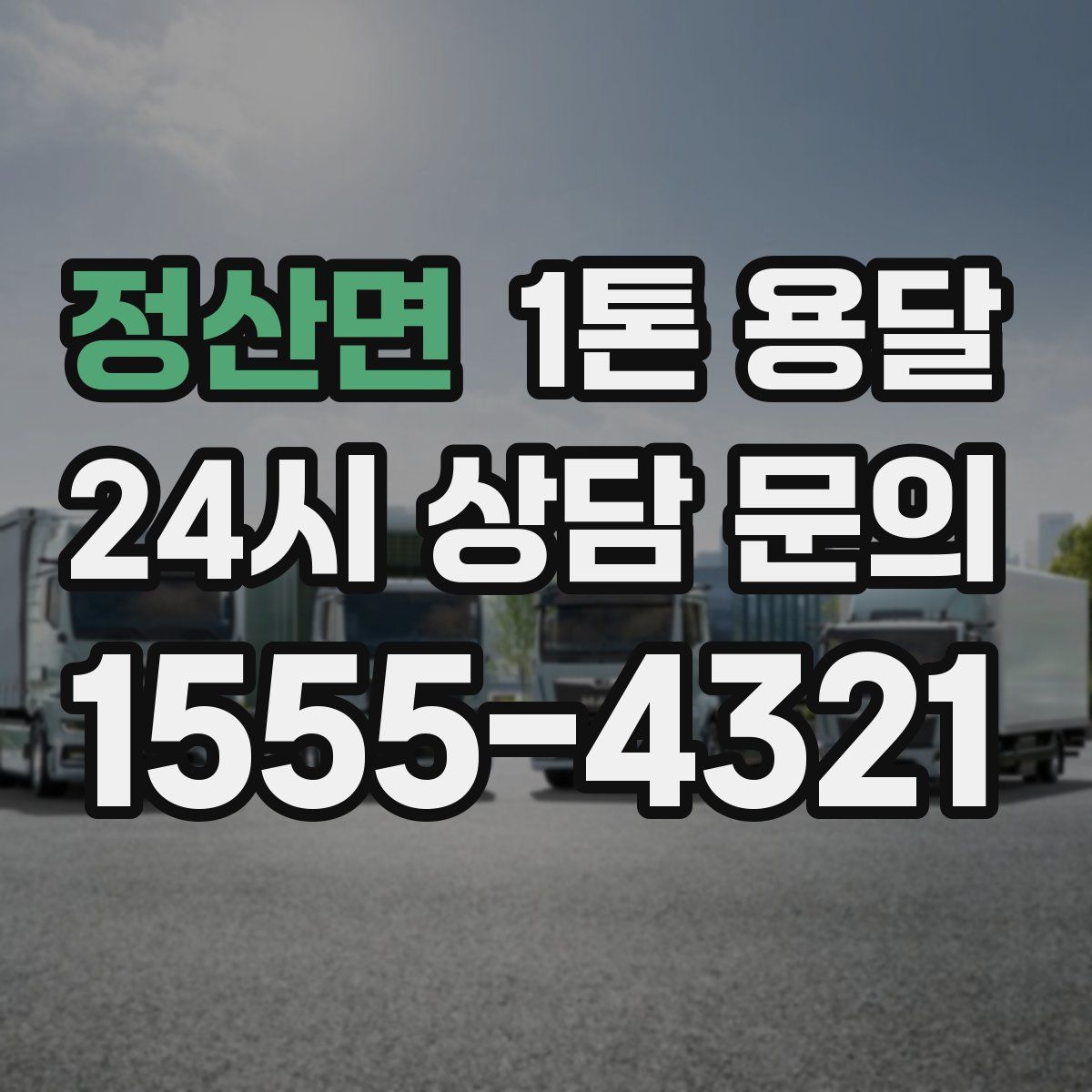 정산면 1톤 용달
