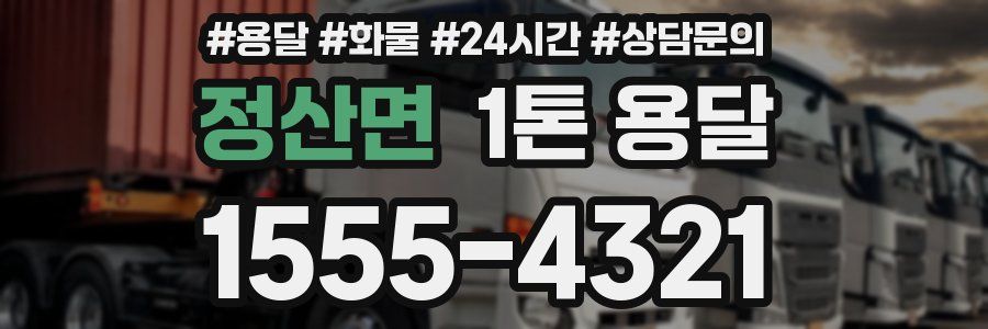 정산면 1톤 용달