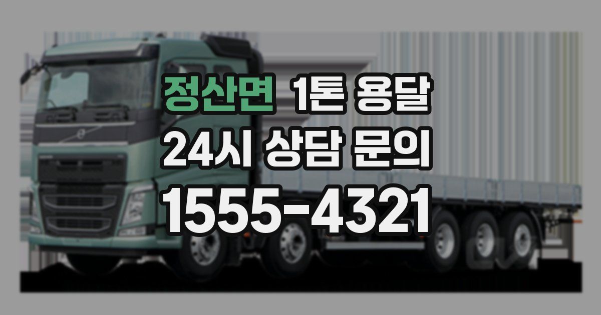 정산면 1톤 용달