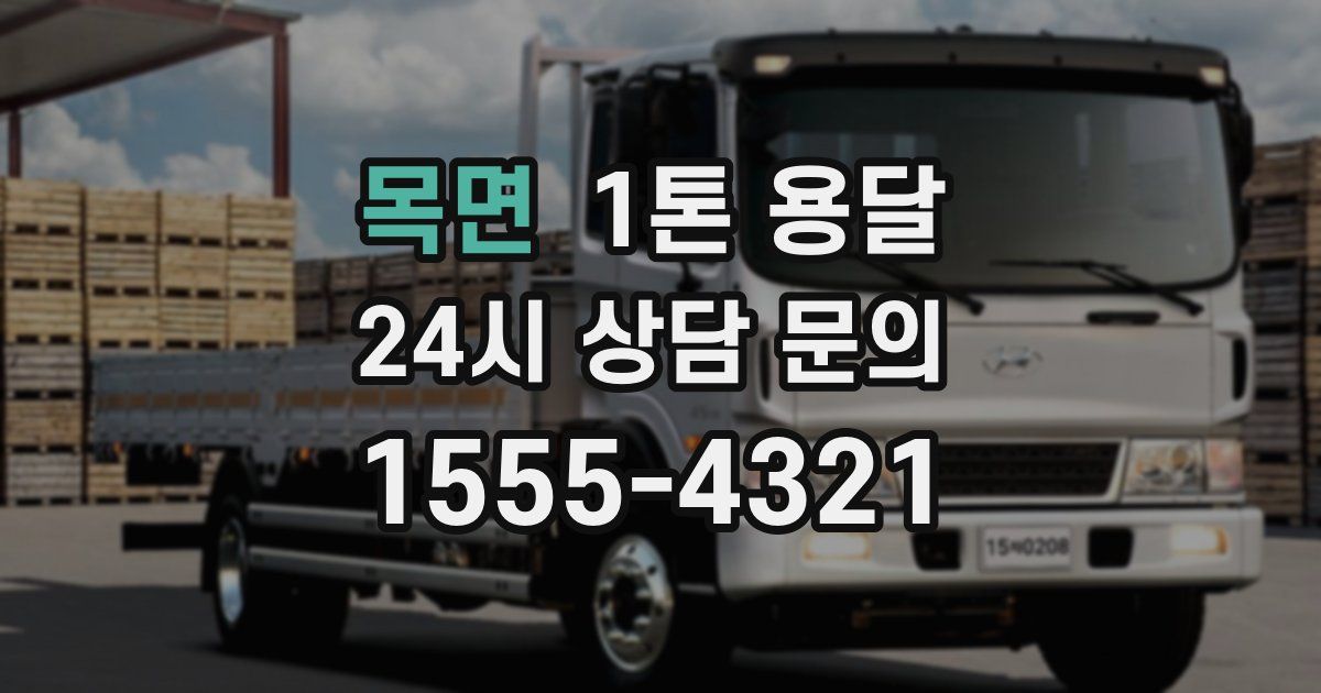 목면 1톤 용달