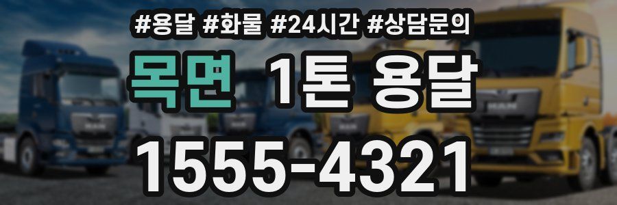 목면 1톤 용달