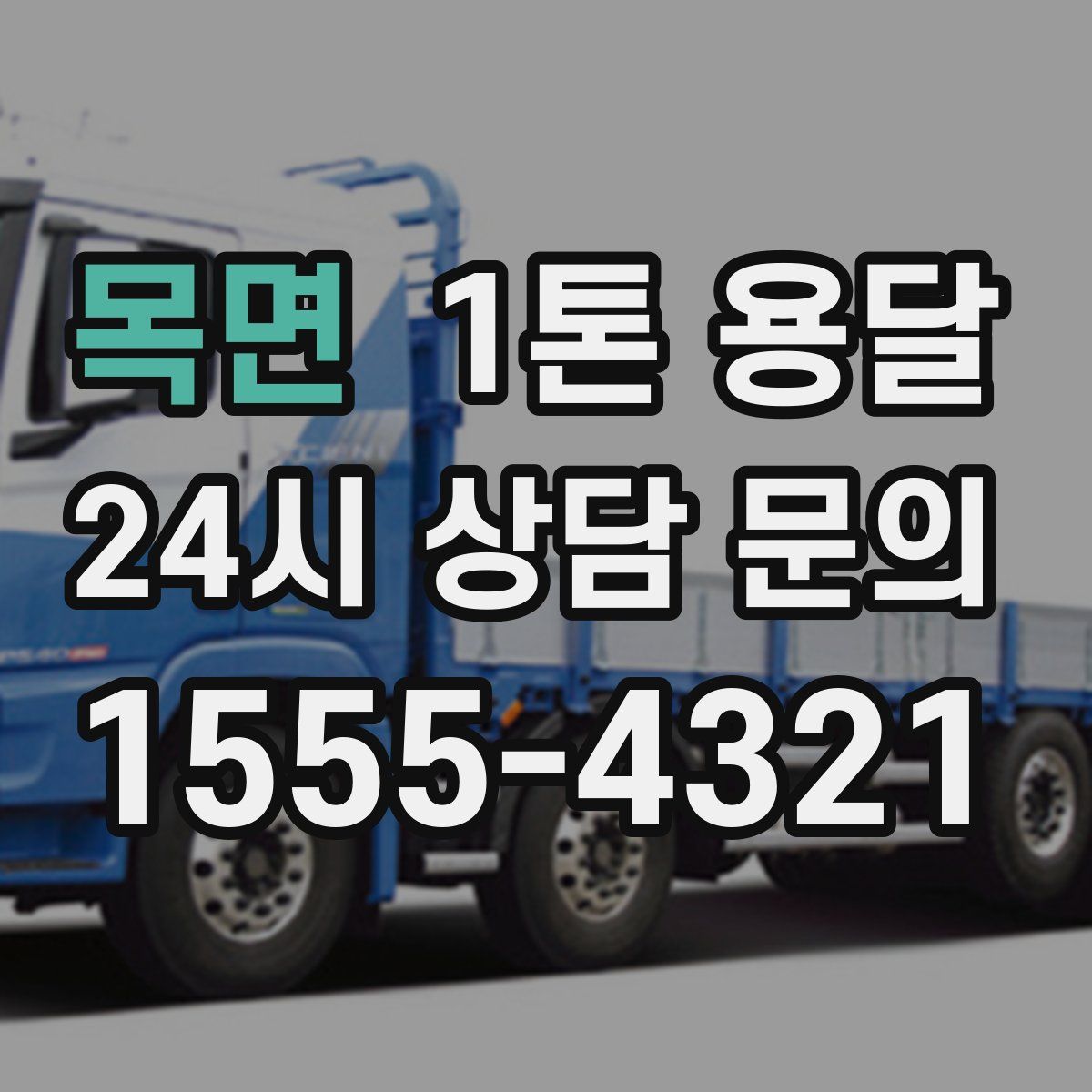 목면 1톤 용달