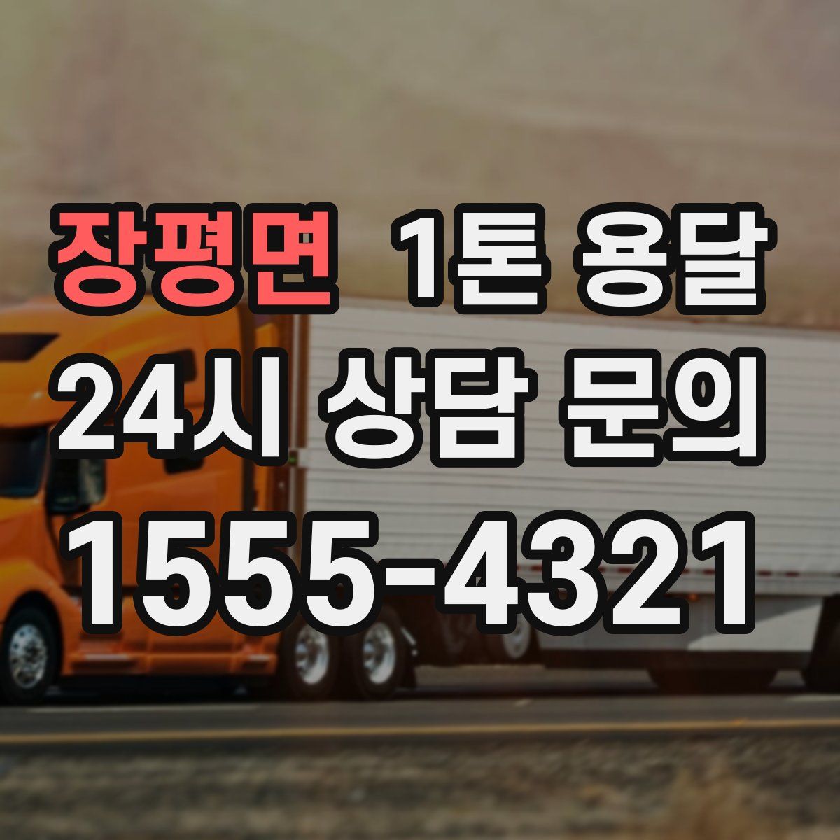 장평면 1톤 용달