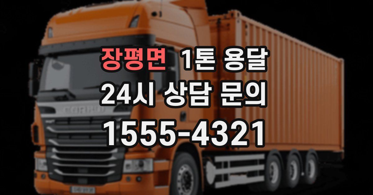 장평면 1톤 용달
